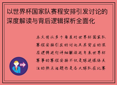 以世界杯国家队赛程安排引发讨论的深度解读与背后逻辑探析全面化