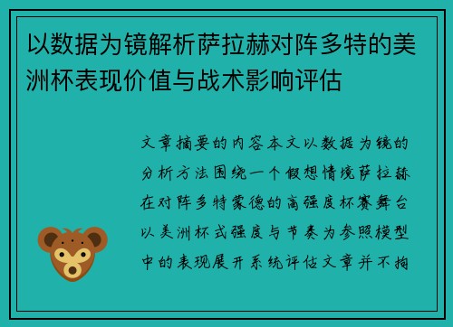 以数据为镜解析萨拉赫对阵多特的美洲杯表现价值与战术影响评估