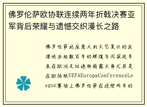 佛罗伦萨欧协联连续两年折戟决赛亚军背后荣耀与遗憾交织漫长之路 佛罗伦萨欧协联连续两年折戟决赛亚军背后荣耀与遗憾交织漫长之路