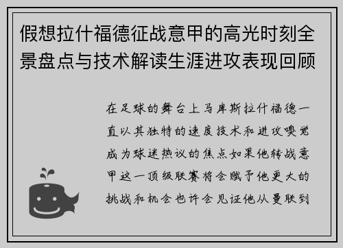 假想拉什福德征战意甲的高光时刻全景盘点与技术解读生涯进攻表现回顾