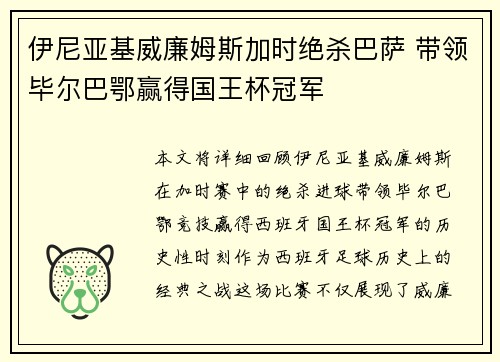 伊尼亚基威廉姆斯加时绝杀巴萨 带领毕尔巴鄂赢得国王杯冠军