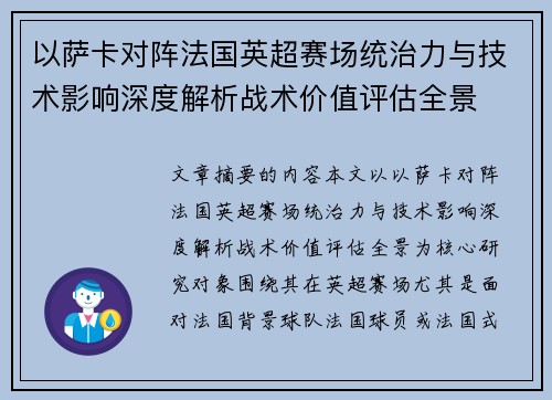以萨卡对阵法国英超赛场统治力与技术影响深度解析战术价值评估全景