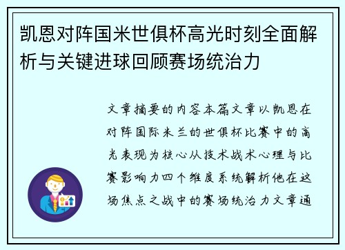 凯恩对阵国米世俱杯高光时刻全面解析与关键进球回顾赛场统治力