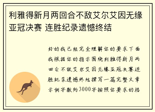 利雅得新月两回合不敌艾尔艾因无缘亚冠决赛 连胜纪录遗憾终结