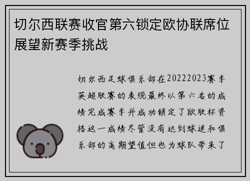 切尔西联赛收官第六锁定欧协联席位展望新赛季挑战 切尔西联赛收官第六锁定欧协联席位展望新赛季挑战