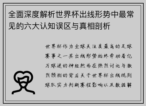 全面深度解析世界杯出线形势中最常见的六大认知误区与真相剖析