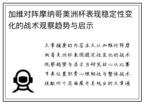 加维对阵摩纳哥美洲杯表现稳定性变化的战术观察趋势与启示