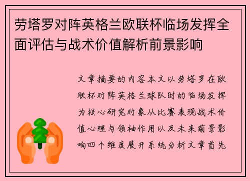 劳塔罗对阵英格兰欧联杯临场发挥全面评估与战术价值解析前景影响 劳塔罗对阵英格兰欧联杯临场发挥全面评估与战术价值解析前景影响
