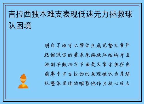 吉拉西独木难支表现低迷无力拯救球队困境 吉拉西独木难支表现低迷无力拯救球队困境