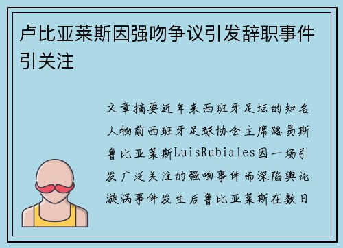 卢比亚莱斯因强吻争议引发辞职事件引关注 卢比亚莱斯因强吻争议引发辞职事件引关注
