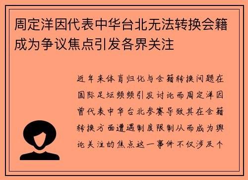 周定洋因代表中华台北无法转换会籍成为争议焦点引发各界关注