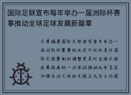 国际足联宣布每年举办一届洲际杯赛事推动全球足球发展新篇章