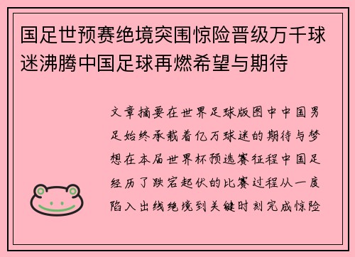 国足世预赛绝境突围惊险晋级万千球迷沸腾中国足球再燃希望与期待