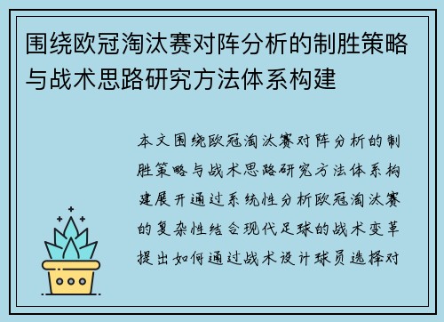围绕欧冠淘汰赛对阵分析的制胜策略与战术思路研究方法体系构建