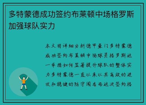 多特蒙德成功签约布莱顿中场格罗斯加强球队实力