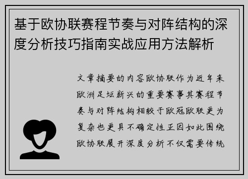 基于欧协联赛程节奏与对阵结构的深度分析技巧指南实战应用方法解析