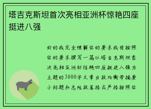 塔吉克斯坦首次亮相亚洲杯惊艳四座挺进八强