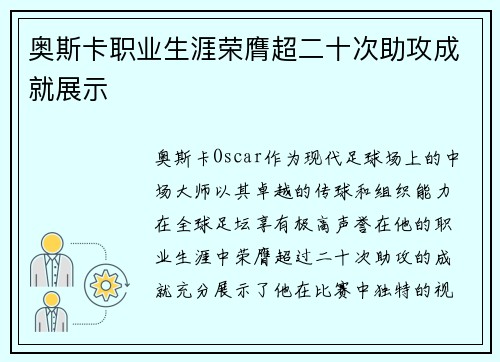 奥斯卡职业生涯荣膺超二十次助攻成就展示 奥斯卡职业生涯荣膺超二十次助攻成就展示