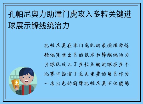 孔帕尼奥力助津门虎攻入多粒关键进球展示锋线统治力
