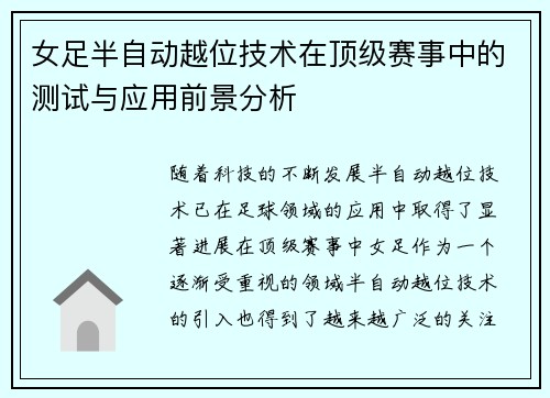 女足半自动越位技术在顶级赛事中的测试与应用前景分析