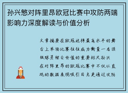 孙兴慜对阵里昂欧冠比赛中攻防两端影响力深度解读与价值分析
