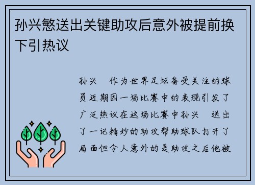 孙兴慜送出关键助攻后意外被提前换下引热议