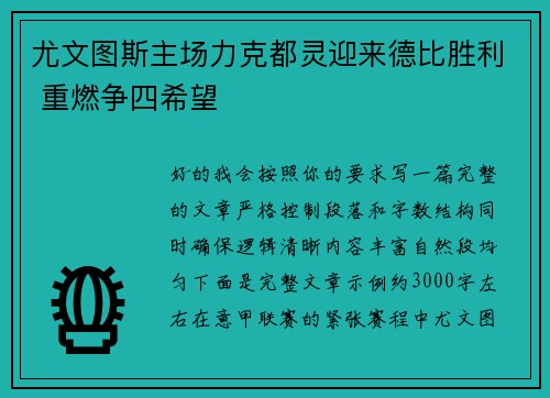 尤文图斯主场力克都灵迎来德比胜利 重燃争四希望