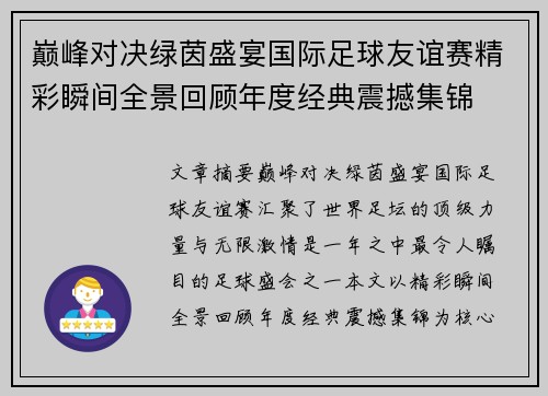 巅峰对决绿茵盛宴国际足球友谊赛精彩瞬间全景回顾年度经典震撼集锦