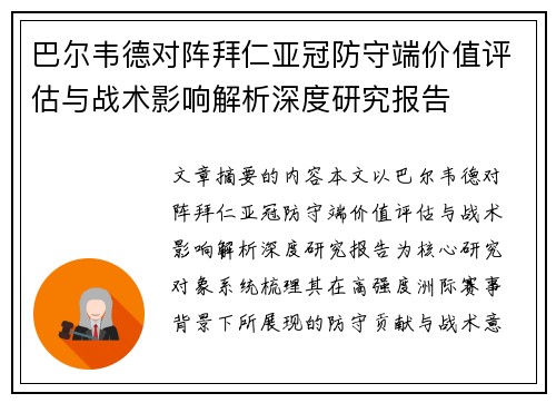 巴尔韦德对阵拜仁亚冠防守端价值评估与战术影响解析深度研究报告 巴尔韦德对阵拜仁亚冠防守端价值评估与战术影响解析深度研究报告