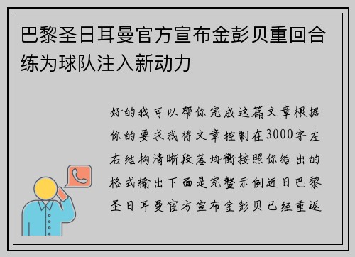 巴黎圣日耳曼官方宣布金彭贝重回合练为球队注入新动力 巴黎圣日耳曼官方宣布金彭贝重回合练为球队注入新动力
