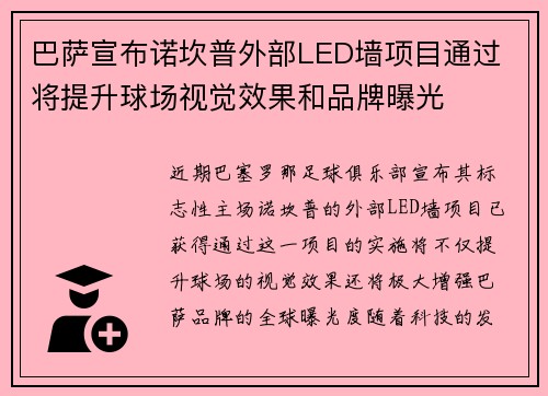 巴萨宣布诺坎普外部LED墙项目通过 将提升球场视觉效果和品牌曝光 巴萨宣布诺坎普外部LED墙项目通过 将提升球场视觉效果和品牌曝光