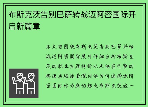 布斯克茨告别巴萨转战迈阿密国际开启新篇章 布斯克茨告别巴萨转战迈阿密国际开启新篇章