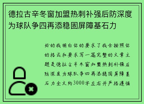 德拉古辛冬窗加盟热刺补强后防深度为球队争四再添稳固屏障基石力 德拉古辛冬窗加盟热刺补强后防深度为球队争四再添稳固屏障基石力