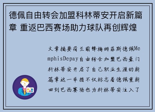 德佩自由转会加盟科林蒂安开启新篇章 重返巴西赛场助力球队再创辉煌 德佩自由转会加盟科林蒂安开启新篇章 重返巴西赛场助力球队再创辉煌