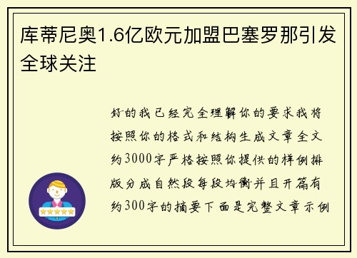 库蒂尼奥1.6亿欧元加盟巴塞罗那引发全球关注 库蒂尼奥1.6亿欧元加盟巴塞罗那引发全球关注
