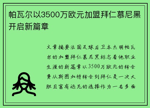 帕瓦尔以3500万欧元加盟拜仁慕尼黑开启新篇章 帕瓦尔以3500万欧元加盟拜仁慕尼黑开启新篇章