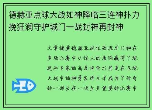 德赫亚点球大战如神降临三连神扑力挽狂澜守护城门一战封神再封神 德赫亚点球大战如神降临三连神扑力挽狂澜守护城门一战封神再封神
