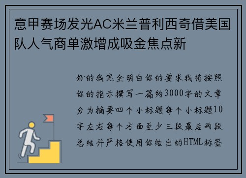 意甲赛场发光AC米兰普利西奇借美国队人气商单激增成吸金焦点新 意甲赛场发光AC米兰普利西奇借美国队人气商单激增成吸金焦点新