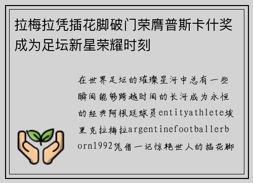 拉梅拉凭插花脚破门荣膺普斯卡什奖成为足坛新星荣耀时刻