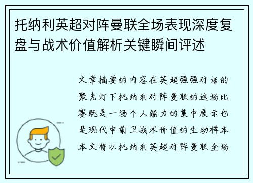 托纳利英超对阵曼联全场表现深度复盘与战术价值解析关键瞬间评述