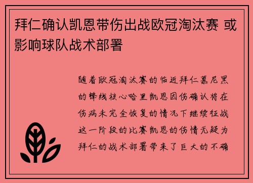 拜仁确认凯恩带伤出战欧冠淘汰赛 或影响球队战术部署
