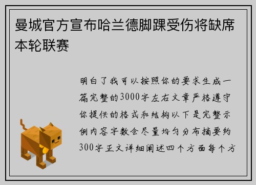 曼城官方宣布哈兰德脚踝受伤将缺席本轮联赛