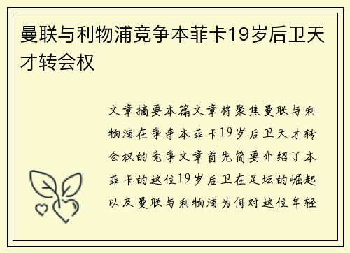 曼联与利物浦竞争本菲卡19岁后卫天才转会权