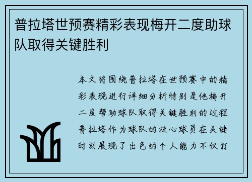 普拉塔世预赛精彩表现梅开二度助球队取得关键胜利