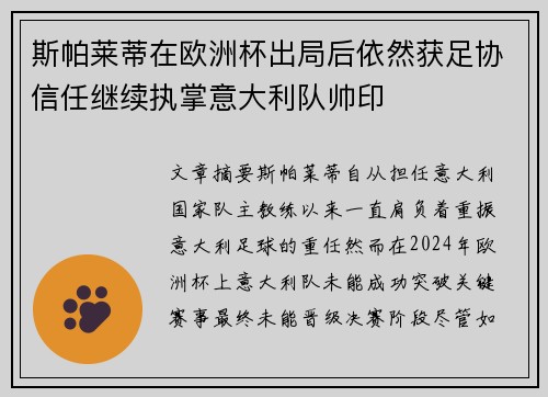 斯帕莱蒂在欧洲杯出局后依然获足协信任继续执掌意大利队帅印