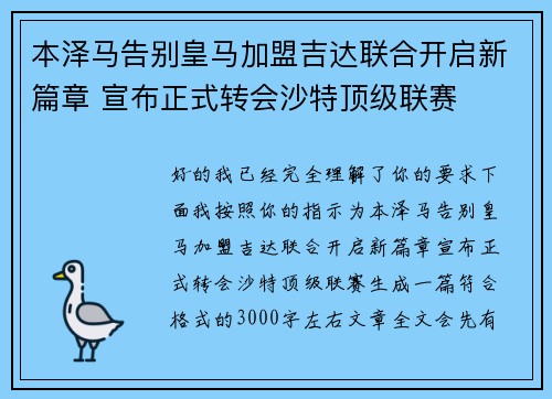 本泽马告别皇马加盟吉达联合开启新篇章 宣布正式转会沙特顶级联赛 本泽马告别皇马加盟吉达联合开启新篇章 宣布正式转会沙特顶级联赛