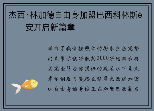 杰西·林加德自由身加盟巴西科林斯蒂安开启新篇章