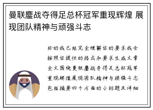 曼联鏖战夺得足总杯冠军重现辉煌 展现团队精神与顽强斗志