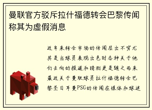 曼联官方驳斥拉什福德转会巴黎传闻称其为虚假消息