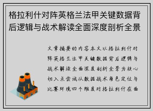 格拉利什对阵英格兰法甲关键数据背后逻辑与战术解读全面深度剖析全景